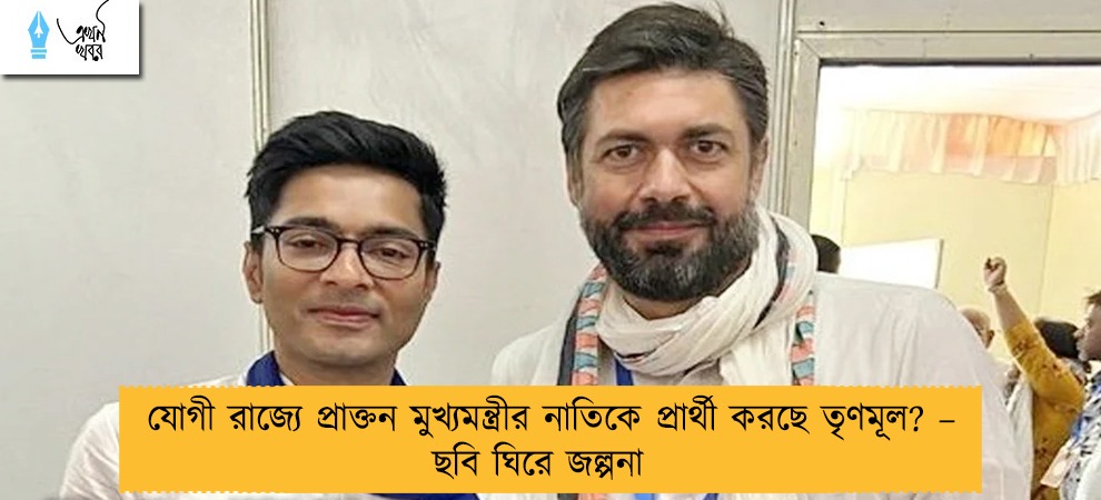 যোগী রাজ্যে প্রাক্তন মুখ্যমন্ত্রীর নাতিকে প্রার্থী করছে তৃণমূল? – ছবি ঘিরে জল্পনা