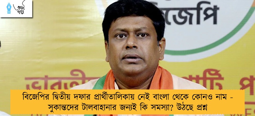 বিজেপির দ্বিতীয় দফার প্রার্থীতালিকায় নেই বাংলা থেকে কোনও নাম - সুকান্তদের টালবাহানার জন্যই কি সমস্যা? উঠছে প্রশ্ন