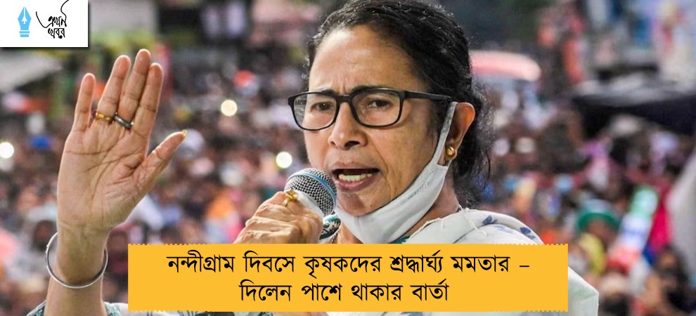নন্দীগ্রাম দিবসে কৃষকদের শ্রদ্ধার্ঘ্য মমতার – দিলেন পাশে থাকার বার্তা