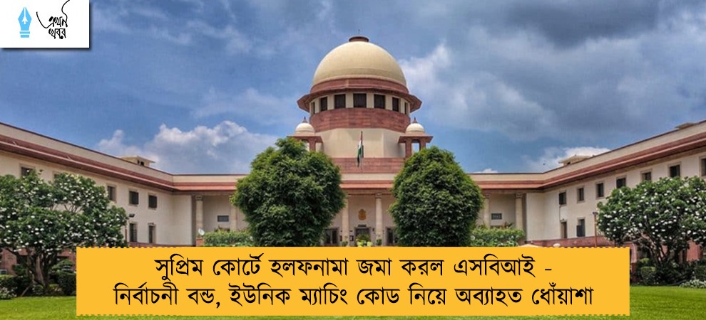সুপ্রিম কোর্টে হলফনামা জমা করল এসবিআই - নির্বাচনী বন্ড, ইউনিক ম্যাচিং কোড নিয়ে অব্যাহত ধোঁয়াশা