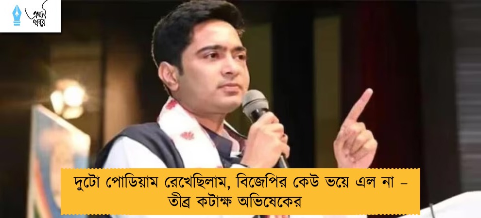 দুটো পোডিয়াম রেখেছিলাম, বিজেপির কেউ ভয়ে এল না – তীব্র কটাক্ষ অভিষেকের