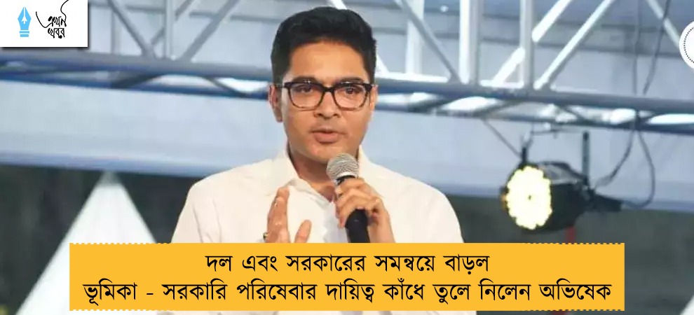 দল এবং সরকারের সমন্বয়ে বাড়ল ভূমিকা - সরকারি পরিষেবার দায়িত্ব কাঁধে তুলে নিলেন অভিষেক