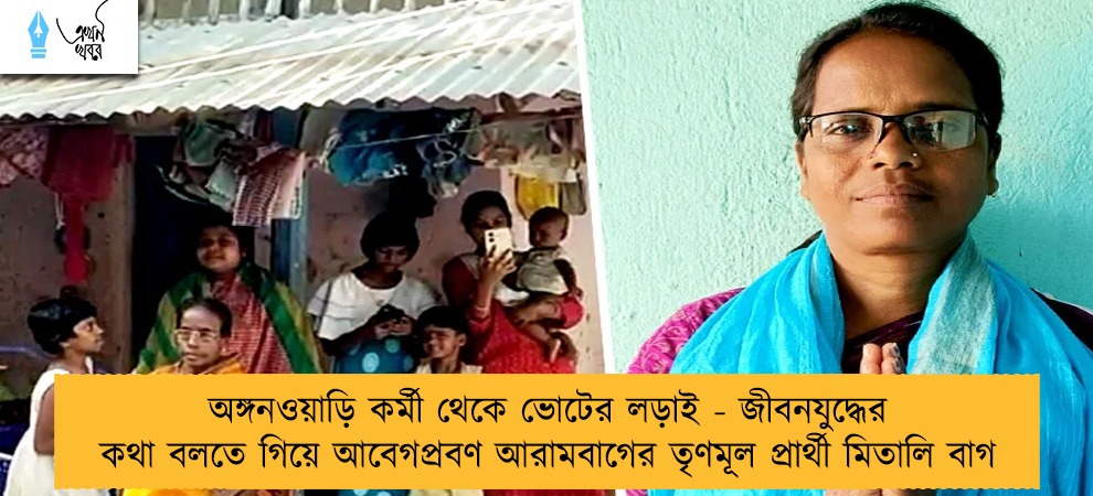 অঙ্গনওয়াড়ি কর্মী থেকে ভোটের লড়াই - জীবনযুদ্ধের কথা বলতে গিয়ে আবেগপ্রবণ আরামবাগের তৃণমূল প্রার্থী মিতালি বাগ