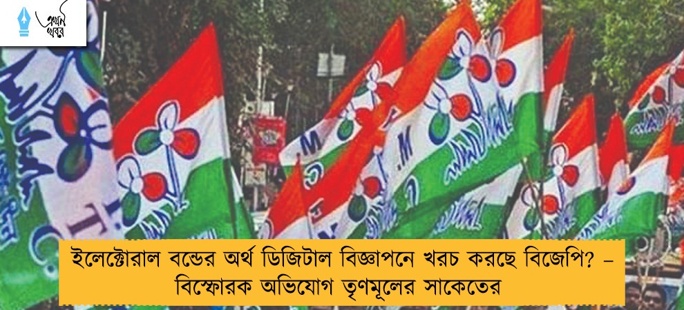 ইলেক্টোরাল বন্ডের অর্থ ডিজিটাল বিজ্ঞাপনে খরচ করছে বিজেপি? – বিস্ফোরক অভিযোগ তৃণমূলের সাকেতের