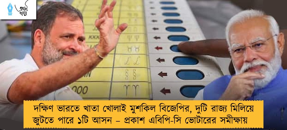 দক্ষিণ ভারতে খাতা খোলাই মুশকিল বিজেপির, দুটি রাজ্য মিলিয়ে জুটতে পারে ১টি আসন – প্রকাশ এবিপি-সি ভোটারের সমীক্ষায়