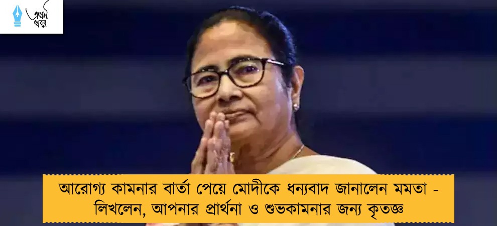 আরোগ্য কামনার বার্তা পেয়ে মোদীকে ধন্যবাদ জানালেন মমতা - লিখলেন, আপনার প্রার্থনা ও শুভকামনার জন্য কৃতজ্ঞ