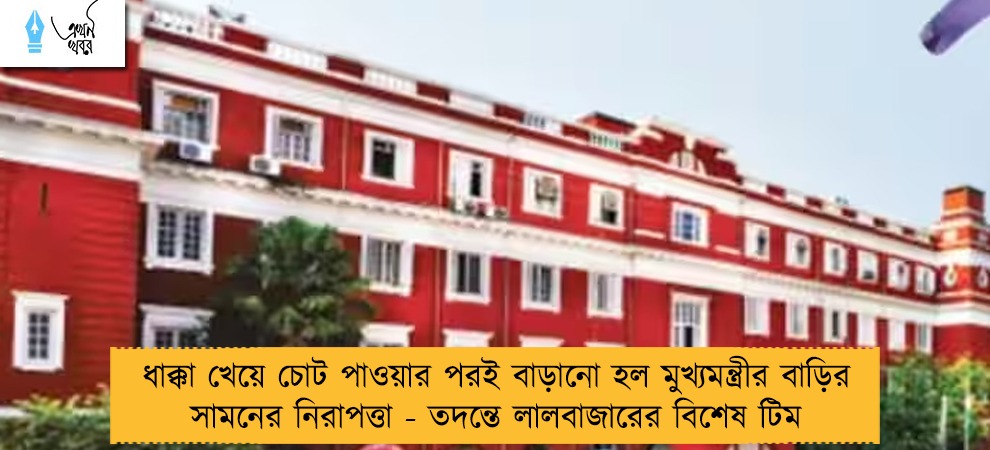 ধাক্কা খেয়ে চোট পাওয়ার পরই বাড়ানো হল মুখ্যমন্ত্রীর বাড়ির সামনের নিরাপত্তা - তদন্তে লালবাজারের বিশেষ টিম