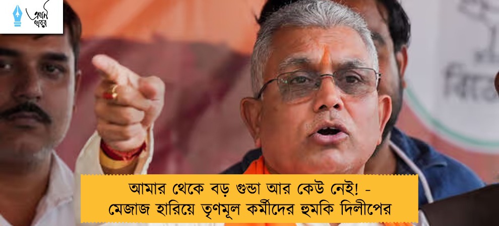 আমার থেকে বড় গুন্ডা আর কেউ নেই! - মেজাজ হারিয়ে তৃণমূল কর্মীদের হুমকি দিলীপের