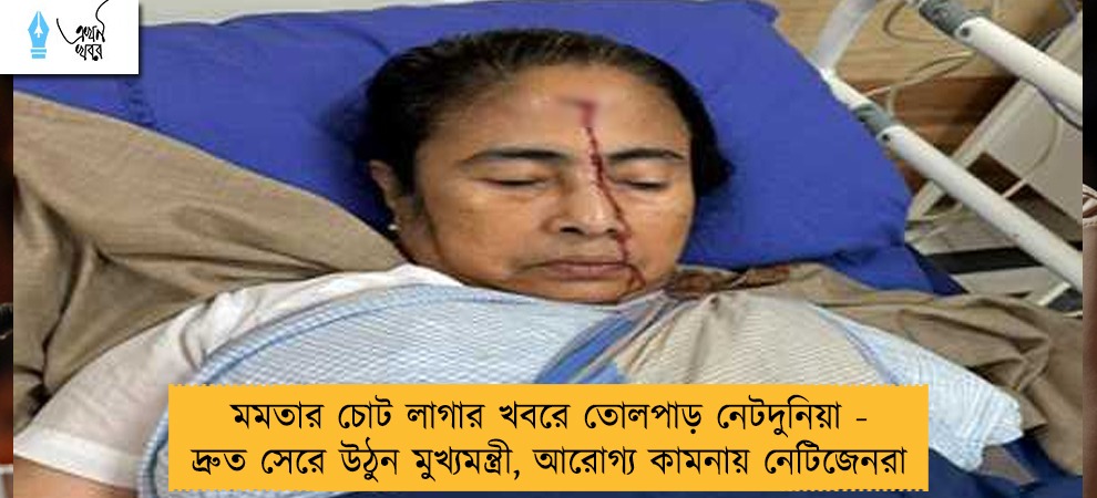 মমতার চোট লাগার খবরে তোলপাড় নেটদুনিয়া - দ্রুত সেরে উঠুন মুখ্যমন্ত্রী, আরোগ্য কামনায় নেটিজেনরা