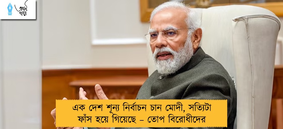 এক দেশ শূন্য নির্বাচন চান মোদী, সত্যিটা ফাঁস হয়ে গিয়েছে – তোপ বিরোধীদের