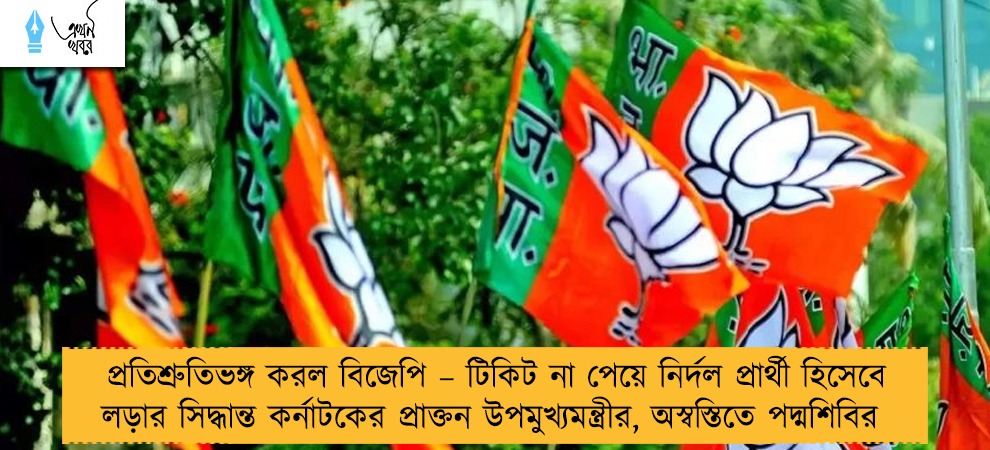 প্রতিশ্রুতিভঙ্গ করল বিজেপি – টিকিট না পেয়ে নির্দল প্রার্থী হিসেবে লড়ার সিদ্ধান্ত কর্নাটকের প্রাক্তন উপমুখ্যমন্ত্রীর, অস্বস্তিতে পদ্মশিবির