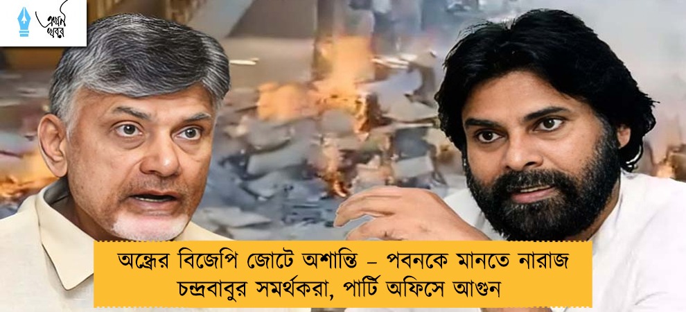 অন্ধ্রের বিজেপি জোটে অশান্তি – পবনকে মানতে নারাজ চন্দ্রবাবুর সমর্থকরা, পার্টি অফিসে আগুন