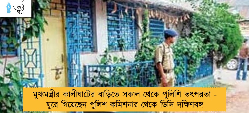 মুখ্যমন্ত্রীর কালীঘাটের বাড়িতে সকাল থেকে পুলিশি তৎপরতা - ঘুরে গিয়েছেন পুলিশ কমিশনার থেকে ডিসি দক্ষিণবঙ্গ