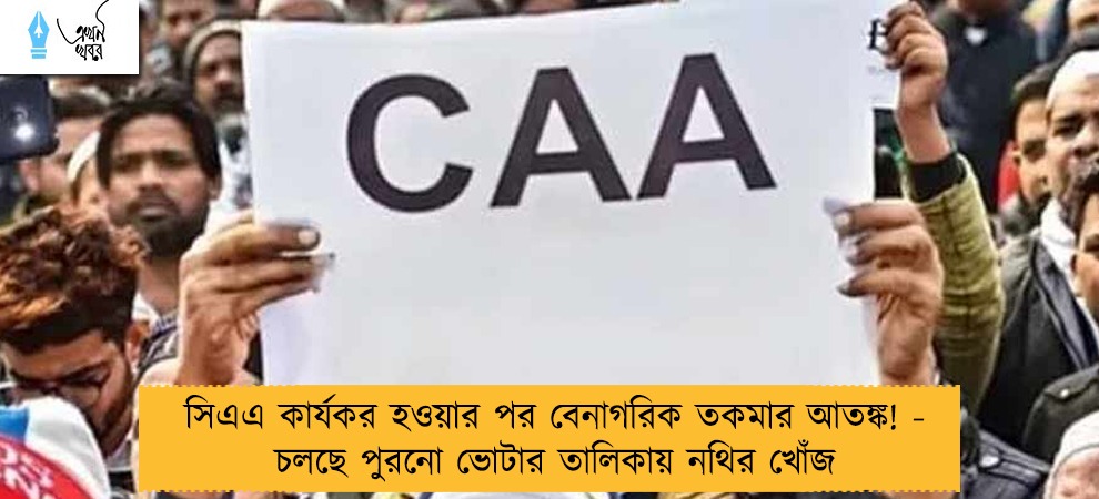 সিএএ কার্যকর হওয়ার পর বেনাগরিক তকমার আতঙ্ক! - চলছে পুরনো ভোটার তালিকায় নথির খোঁজ