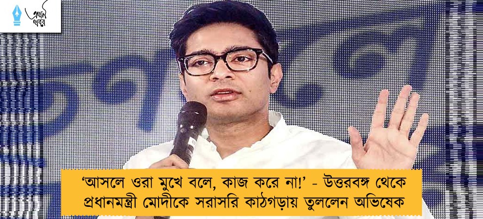 ‘‌আসলে ওরা মুখে বলে, কাজ করে না!’‌ - উত্তরবঙ্গ থেকে প্রধানমন্ত্রী মোদীকে সরাসরি কাঠগড়ায় তুললেন অভিষেক