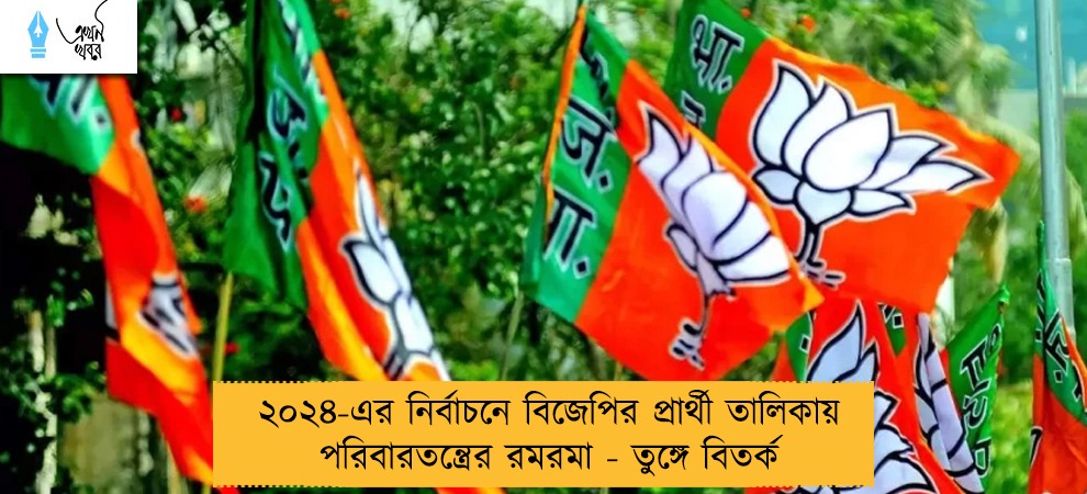 ২০২৪-এর নির্বাচনে বিজেপির প্রার্থী তালিকায় পরিবারতন্ত্রের রমরমা - তুঙ্গে বিতর্ক