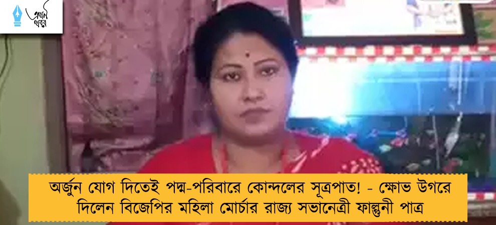 অর্জুন যোগ দিতেই পদ্ম-পরিবারে কোন্দলের সূত্রপাত! - ক্ষোভ উগরে দিলেন বিজেপির মহিলা মোর্চার রাজ্য সভানেত্রী ফাল্গুনী পাত্র