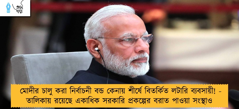 মোদীর চালু করা নির্বাচনী বন্ড কেনায় শীর্ষে বিতর্কিত লটারি ব্যবসায়ী! - তালিকায় রয়েছে একাধিক সরকারি প্রকল্পের বরাত পাওয়া সংস্থাও