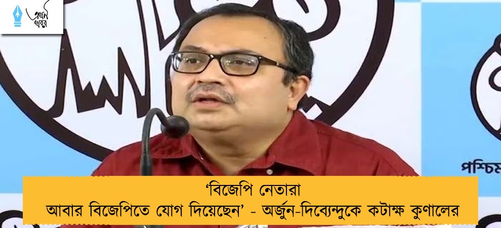 ‘‌বিজেপি নেতারা আবার বিজেপিতে যোগ দিয়েছেন’‌ - অর্জুন-দিব্যেন্দুকে কটাক্ষ কুণালের