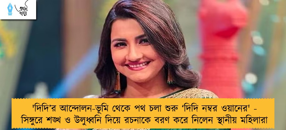 'দিদি’র আন্দোলন-ভূমি থেকে পথ চলা শুরু ‘দিদি নম্বর ওয়ানের' - সিঙ্গুরে শঙ্খ ও উলুধ্বনি দিয়ে রচনাকে বরণ করে নিলেন স্থানীয় মহিলারা