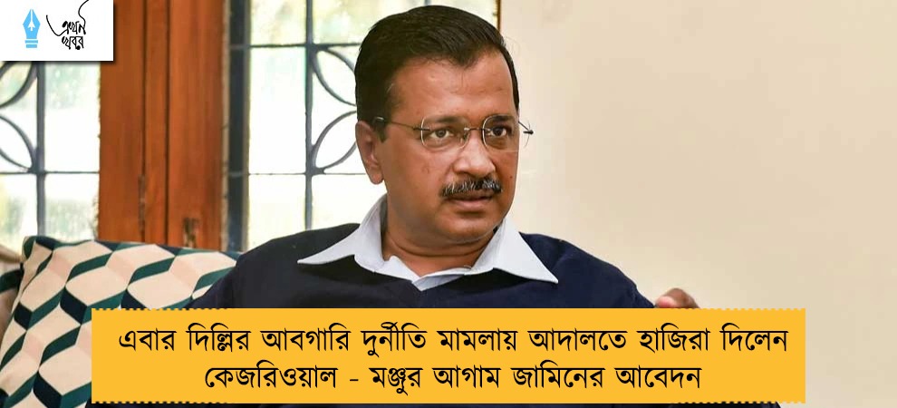 এবার দিল্লির আবগারি দুর্নীতি মামলায় আদালতে হাজিরা দিলেন কেজরিওয়াল - মঞ্জুর আগাম জামিনের আবেদন