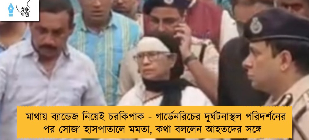 মাথায় ব্যান্ডেজ নিয়েই চরকিপাক - গার্ডেনরিচের দুর্ঘটনাস্থল পরিদর্শনের পর সোজা হাসপাতালে মমতা, কথা বললেন আহতদের সঙ্গে