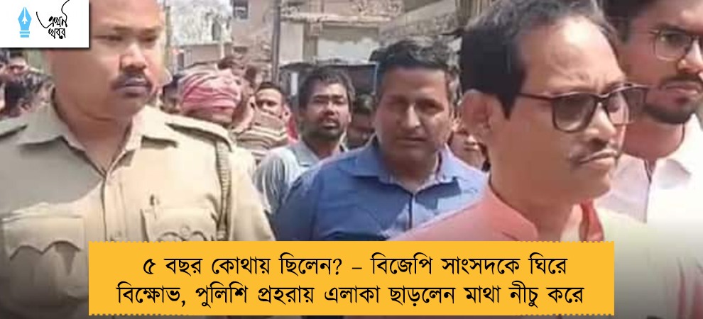 ৫ বছর কোথায় ছিলেন? – বিজেপি সাংসদকে ঘিরে বিক্ষোভ, পুলিশি প্রহরায় এলাকা ছাড়লেন মাথা নীচু করে