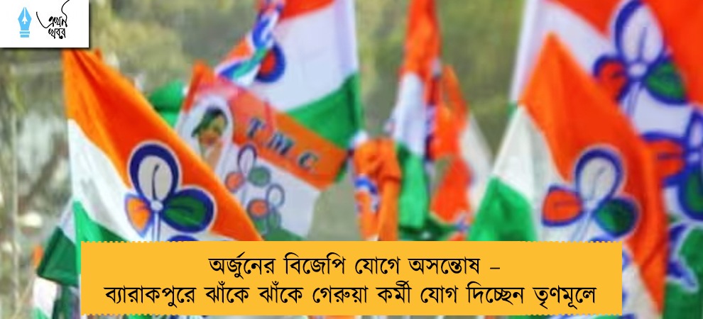 অর্জুনের বিজেপি যোগে অসন্তোষ – ব্যারাকপুরে ঝাঁকে ঝাঁকে গেরুয়া কর্মী যোগ দিচ্ছেন তৃণমূলে