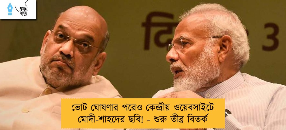 ভোট ঘোষণার পরেও কেন্দ্রীয় ওয়েবসাইটে মোদী-শাহদের ছবি! - শুরু তীব্র বিতর্ক