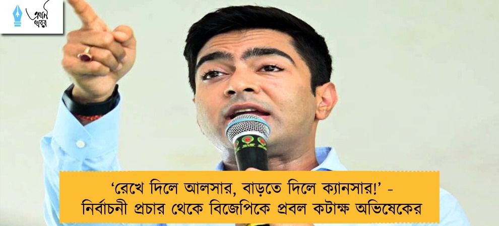 ‘রেখে দিলে আলসার, বাড়তে দিলে ক্যানসার!’ - নির্বাচনী প্রচার থেকে বিজেপিকে প্রবল কটাক্ষ অভিষেকের