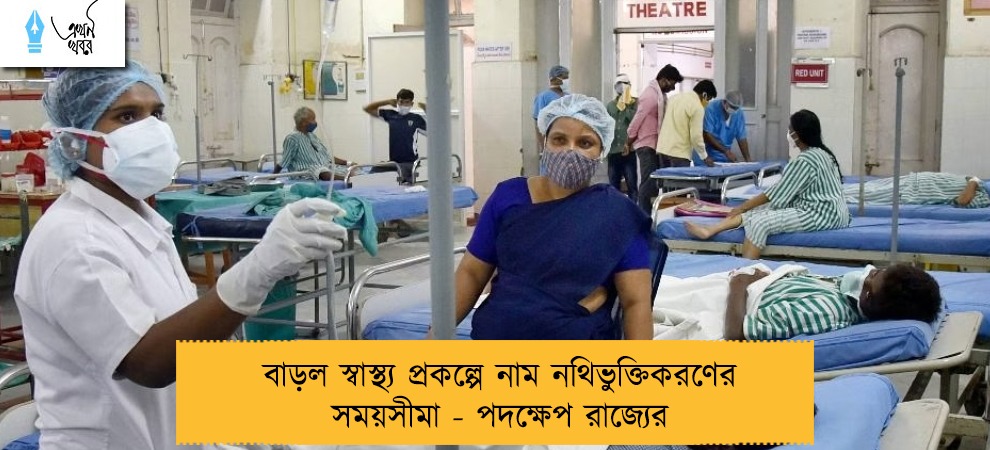 বাড়ল স্বাস্থ্য প্রকল্পে নাম নথিভুক্তিকরণের সময়সীমা - পদক্ষেপ রাজ্যের