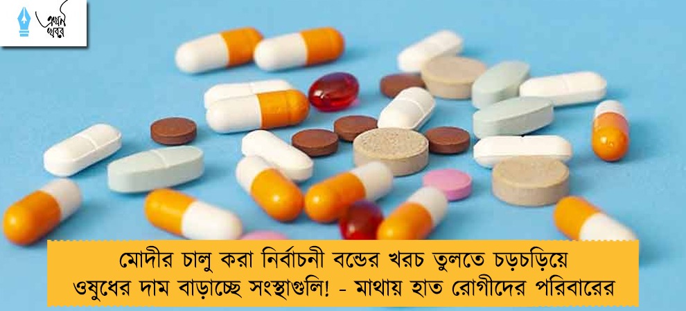 মোদীর চালু করা নির্বাচনী বন্ডের খরচ তুলতে চড়চড়িয়ে ওষুধের দাম বাড়াচ্ছে সংস্থাগুলি! - মাথায় হাত রোগীদের পরিবারের