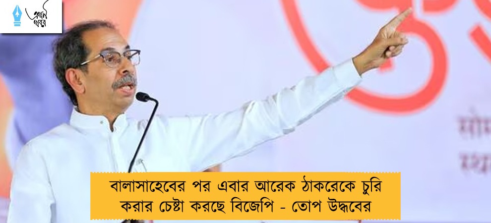 বালাসাহেবের পর এবার আরেক ঠাকরেকে চুরি করার চেষ্টা করছে বিজেপি - তোপ উদ্ধবের
