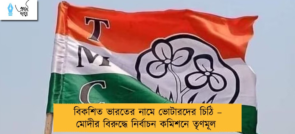 বিকশিত ভারতের নামে ভোটারদের চিঠি – মোদীর বিরুদ্ধে নির্বাচন কমিশনে তৃণমূল