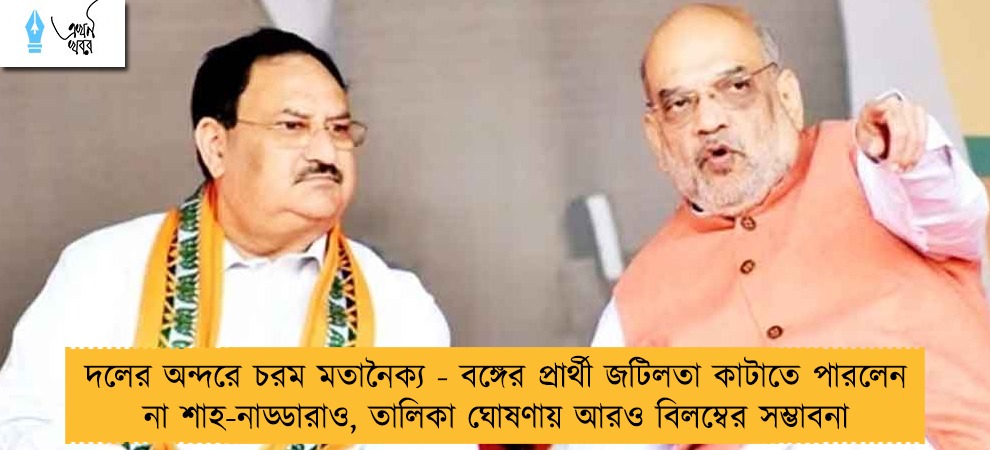 দলের অন্দরে চরম মতানৈক্য - বঙ্গের প্রার্থী জটিলতা কাটাতে পারলেন না শাহ-নাড্ডারাও, তালিকা ঘোষণায় আরও বিলম্বের সম্ভাবনা
