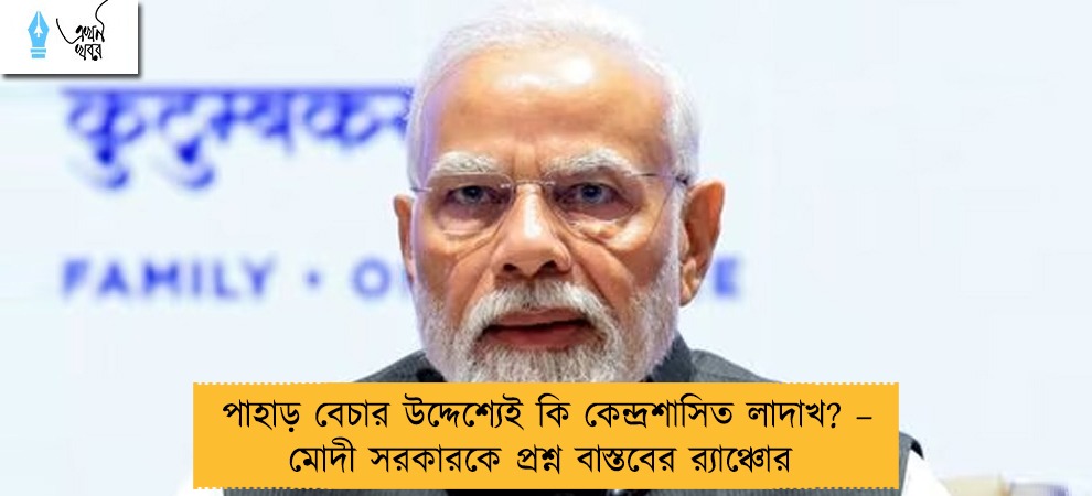 পাহাড় বেচার উদ্দেশ্যেই কি কেন্দ্রশাসিত লাদাখ? – মোদী সরকারকে প্রশ্ন বাস্তবের র‍্যাঞ্চোর