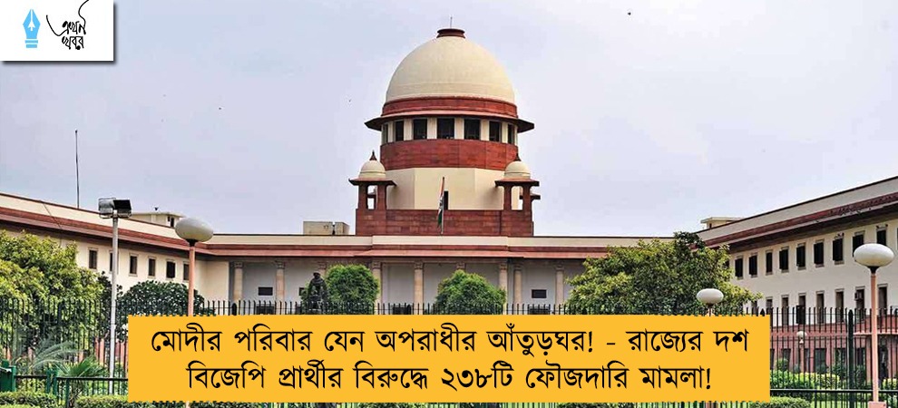 মোদীর পরিবার যেন অপরাধীর আঁতুড়ঘর! - রাজ্যের দশ বিজেপি প্রার্থীর বিরুদ্ধে ২৩৮টি ফৌজদারি মামলা!