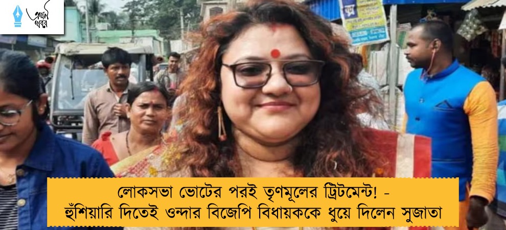 লোকসভা ভোটের পরই তৃণমূলের ট্রিটমেন্ট! - হুঁশিয়ারি দিতেই ওন্দার বিজেপি বিধায়ককে ধুয়ে দিলেন সুজাতা