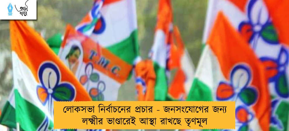 লোকসভা নির্বাচনের প্রচার - জনসংযোগের জন্য লক্ষ্মীর ভাণ্ডারেই আস্থা রাখছে তৃণমূল