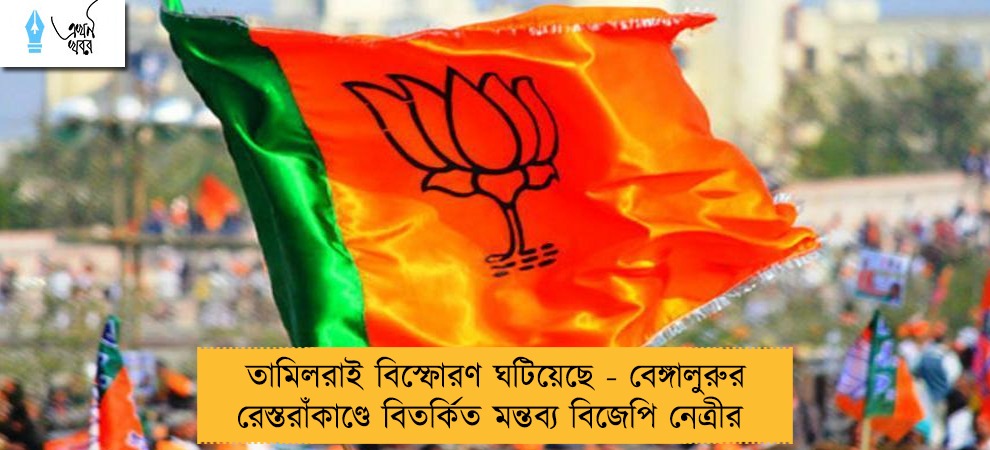তামিলরাই বিস্ফোরণ ঘটিয়েছে - বেঙ্গালুরুর রেস্তরাঁকাণ্ডে বিতর্কিত মন্তব্য বিজেপি নেত্রীর