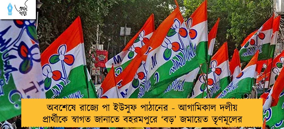 অবশেষে রাজ্যে পা ইউসুফ পাঠানের - আগামিকাল দলীয় প্রার্থীকে স্বাগত জানাতে বহরমপুরে ‘বড়’ জমায়েত তৃণমূলের