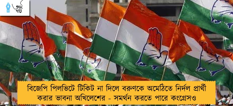 বিজেপি পিলভিটে টিকিট না দিলে বরুণকে অমেঠিতে নির্দল প্রার্থী করার ভাবনা অখিলেশের - সমর্থন করতে পারে কংগ্রেসও