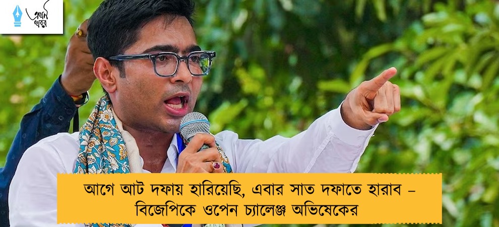 আগে আট দফায় হারিয়েছি, এবার সাত দফাতে হারাব – বিজেপিকে ওপেন চ্যালেঞ্জ অভিষেকের