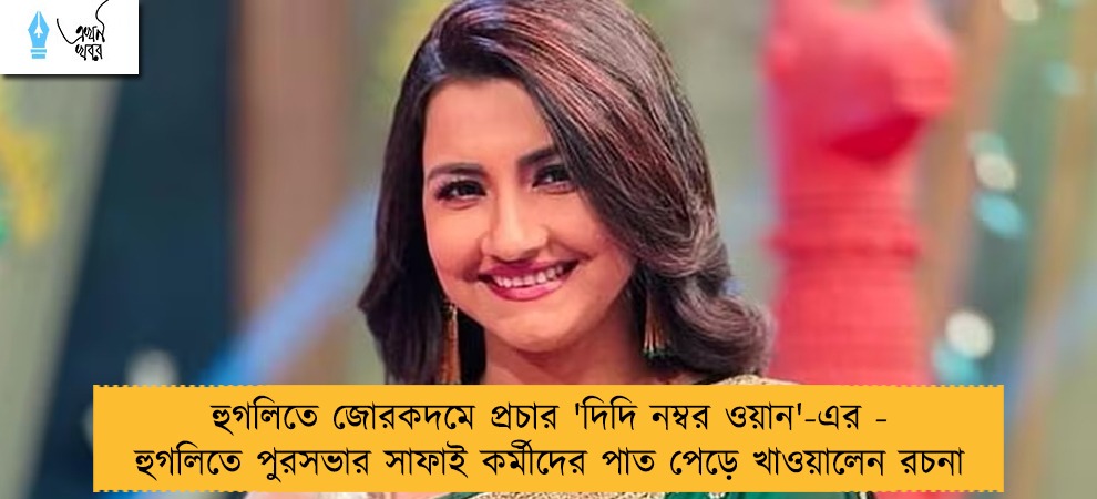 হুগলিতে জোরকদমে প্রচার 'দিদি নম্বর ওয়ান'-এর - হুগলিতে পুরসভার সাফাই কর্মীদের পাত পেড়ে খাওয়ালেন রচনা