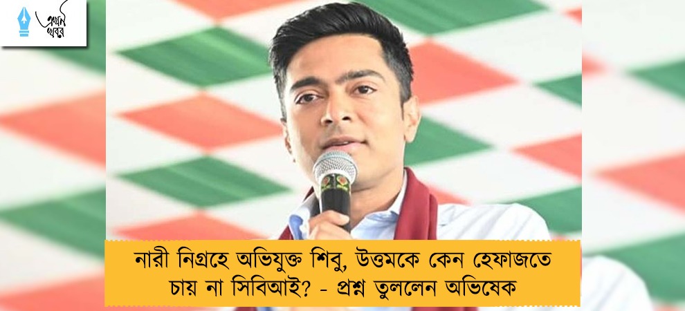 নারী নিগ্রহে অভিযুক্ত শিবু, উত্তমকে কেন হেফাজতে চায় না সিবিআই? - প্রশ্ন তুললেন অভিষেক