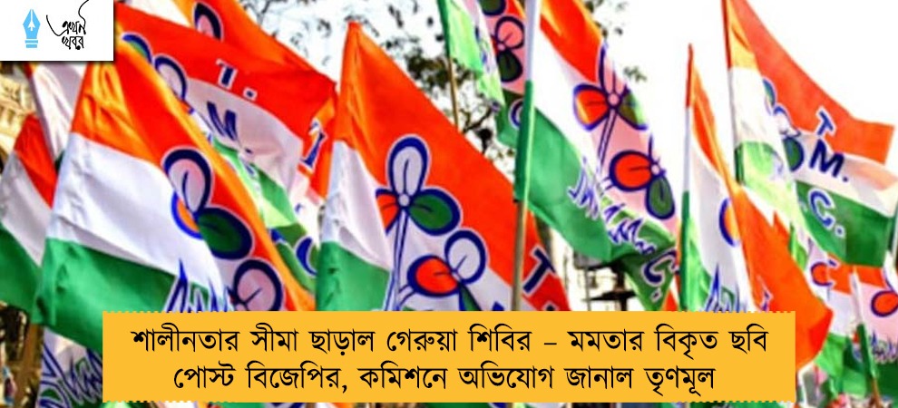 শালীনতার সীমা ছাড়াল গেরুয়া শিবির – মমতার বিকৃত ছবি পোস্ট বিজেপির, কমিশনে অভিযোগ জানাল তৃণমূল