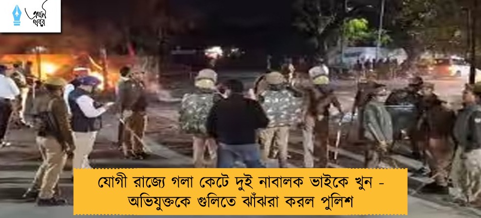 যোগী রাজ্যে গলা কেটে দুই নাবালক ভাইকে খুন - অভিযুক্তকে গুলিতে ঝাঁঝরা করল পুলিশ