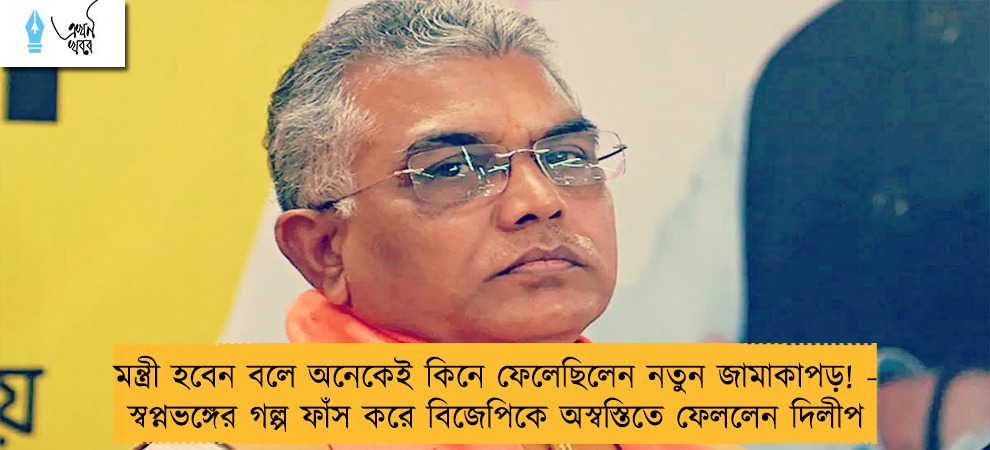 মন্ত্রী হবেন বলে অনেকেই কিনে ফেলেছিলেন নতুন জামাকাপড়! - স্বপ্নভঙ্গের গল্প ফাঁস করে বিজেপিকে অস্বস্তিতে ফেললেন দিলীপ