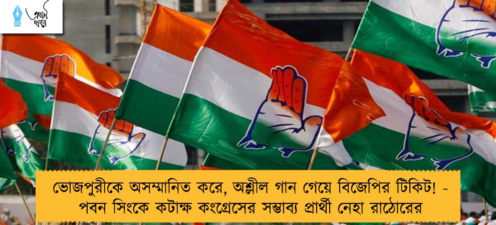 ভোজপুরীকে অসম্মানিত করে, অশ্লীল গান গেয়ে বিজেপির টিকিট! - পবন সিংকে কটাক্ষ কংগ্রেসের সম্ভাব্য প্রার্থী নেহা রাঠোরের