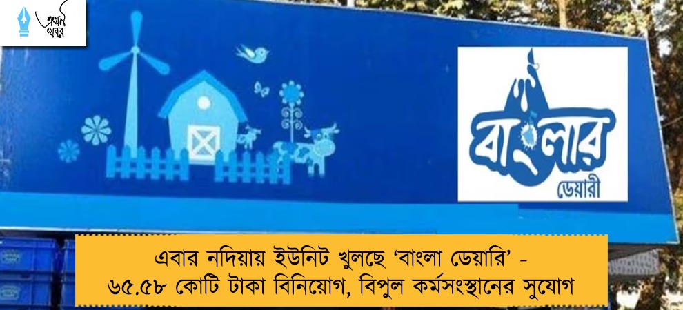 এবার নদিয়ায় ইউনিট খুলছে ‘বাংলা ডেয়ারি’ -  ৬৫.৫৮ কোটি টাকা বিনিয়োগ, বিপুল কর্মসংস্থানের সুযোগ